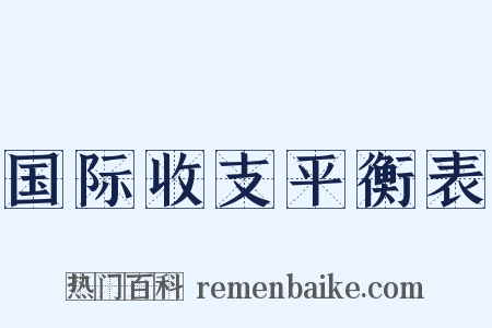 国际收支平衡表是什么意思的图片